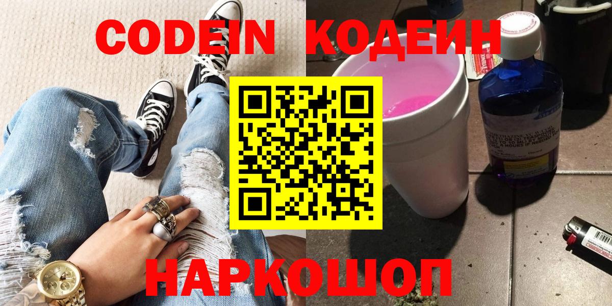 Codein напиток Lean (лин)  Вход с VPN  Codein напиток Lean (лин)  Светлоград 